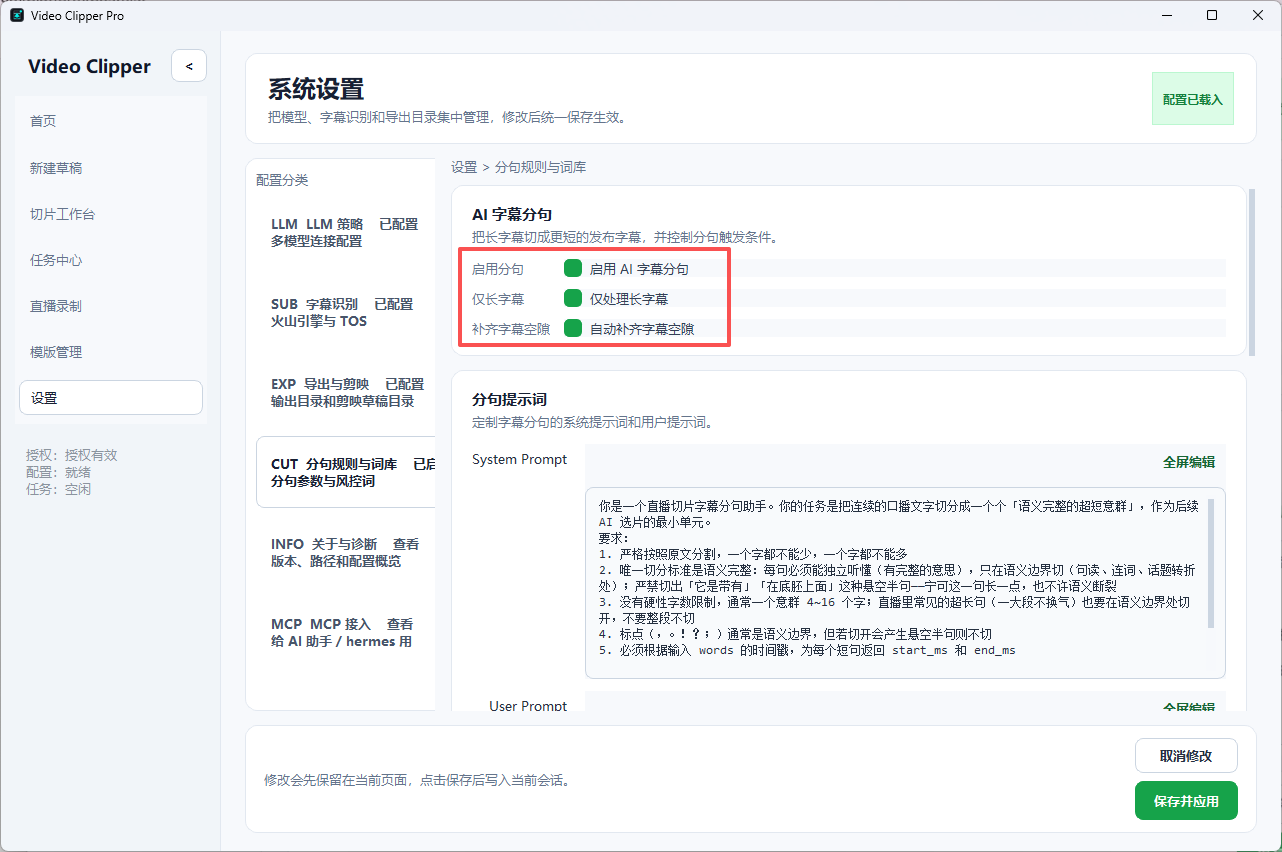 AI 字幕分句设置